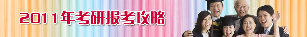 2011年考研報考攻略