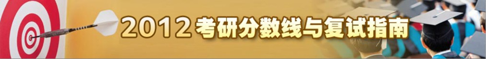 2012考研分?jǐn)?shù)線與復(fù)試指南