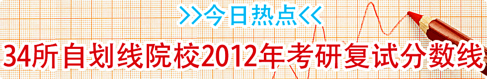 34所自主劃線學(xué)校2012年考研復(fù)試分?jǐn)?shù)線