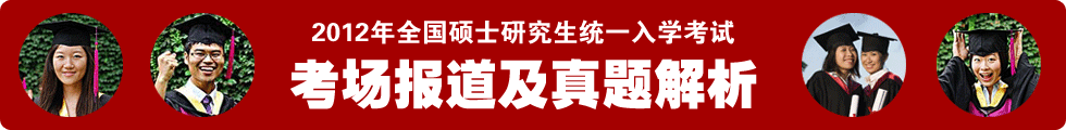 2012年全國碩士研究生統(tǒng)一入學考試考場報道及真題解析